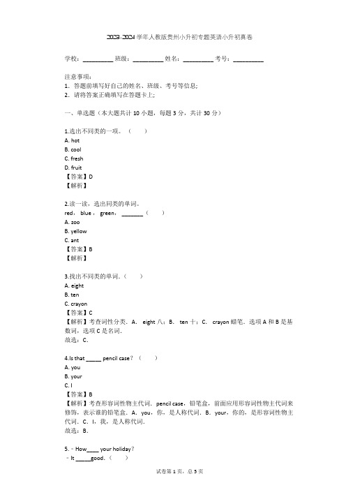 2023-2024学年贵州遵义人教版小升初专题英语小升初真卷(含答案解析)