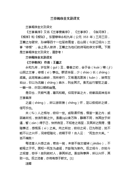 兰亭阁序全文及译文