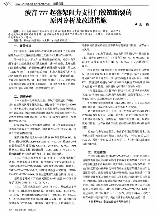 波音777起落架阻力支柱门铰链断裂的原因分析及改进措施