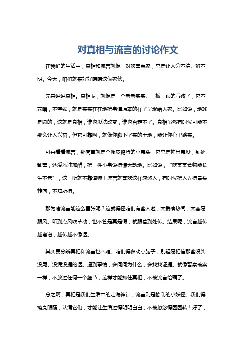 对真相与流言的讨论作文