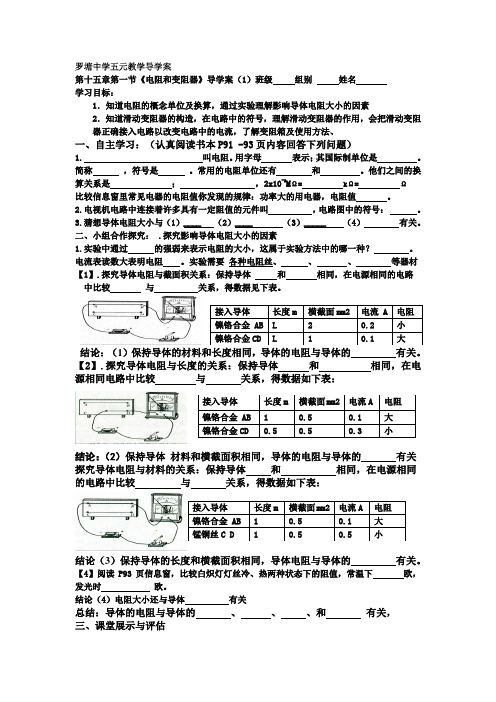 15.1 (1)电阻和变阻器 导学案