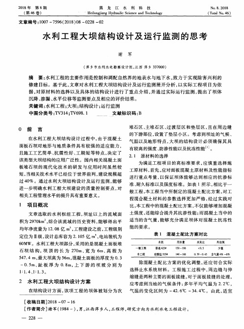 水利工程大坝结构设计及运行监测的思考