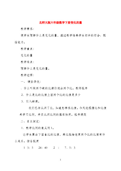 六年级数学下册 变化的量教案 北师大版