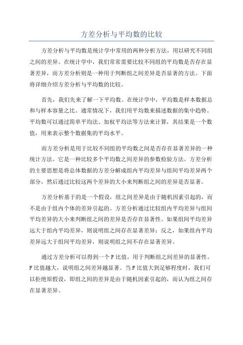 方差分析与平均数的比较