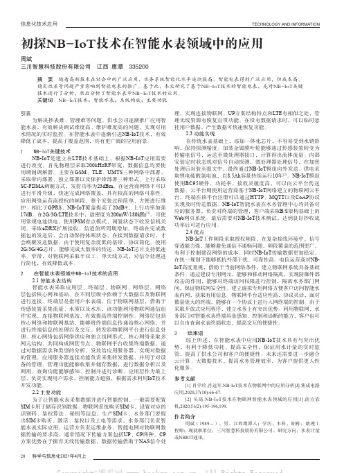 初探NB-IoT技术在智能水表领域中的应用