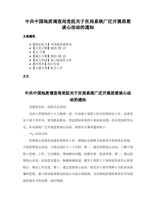 中共中国地质调查局党组关于在局系统广泛开展思想谈心活动的通知