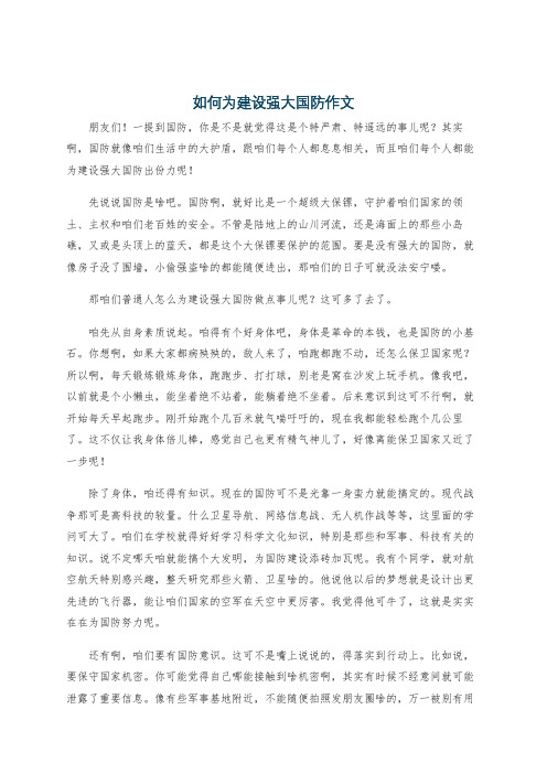 如何为建设强大国防作文