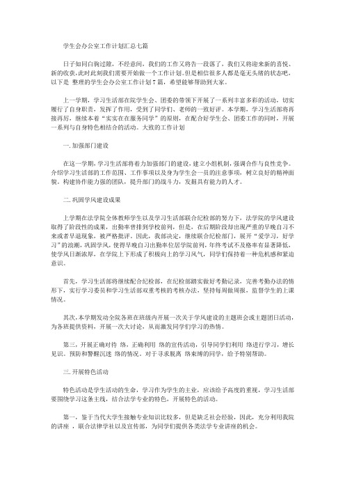 2020年学生会办公室工作计划汇总七篇【精品】