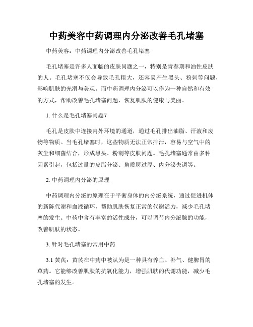 中药美容中药调理内分泌改善毛孔堵塞