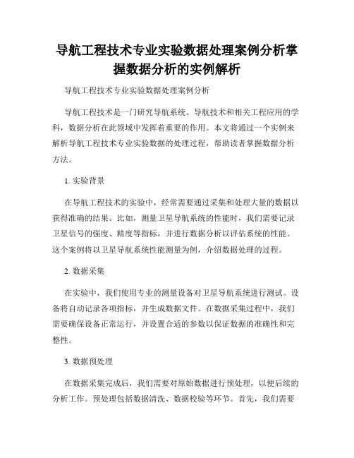 导航工程技术专业实验数据处理案例分析掌握数据分析的实例解析