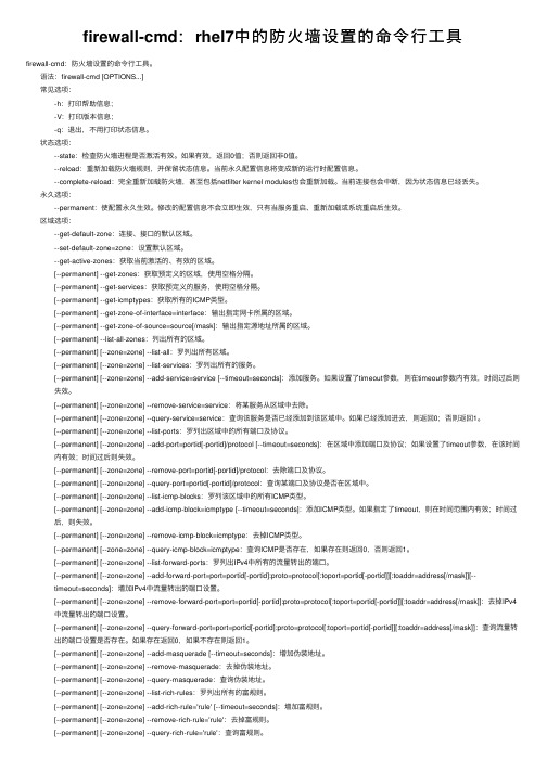 firewall-cmd：rhel7中的防火墙设置的命令行工具