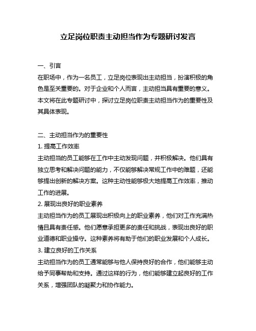 立足岗位职责主动担当作为专题研讨发言