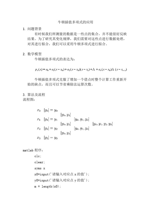 牛顿插值多项式的应用