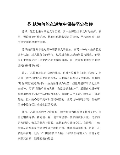 苏 轼为何能在逆境中保持坚定信仰