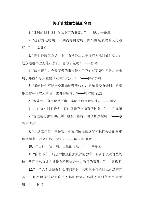 关于计划和实施的名言