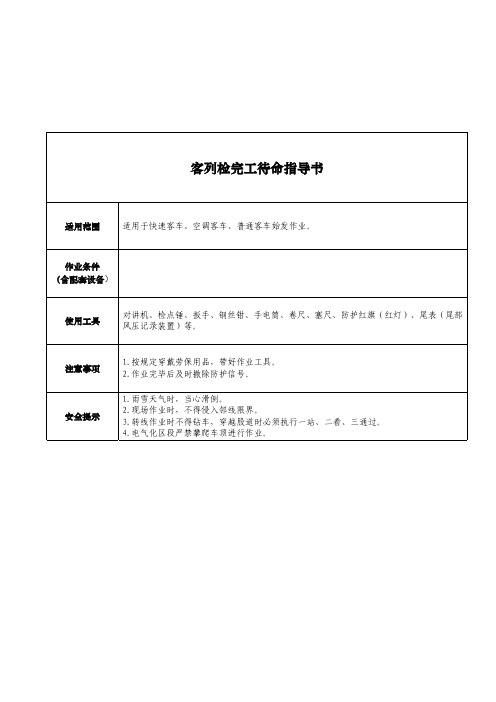 客列检完工待命指导书