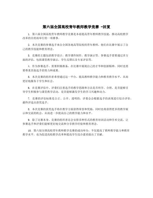 第六届全国高校青年教师教学竞赛 -回复