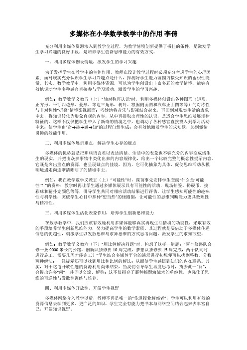 多媒体在小学数学教学中的作用 李倩