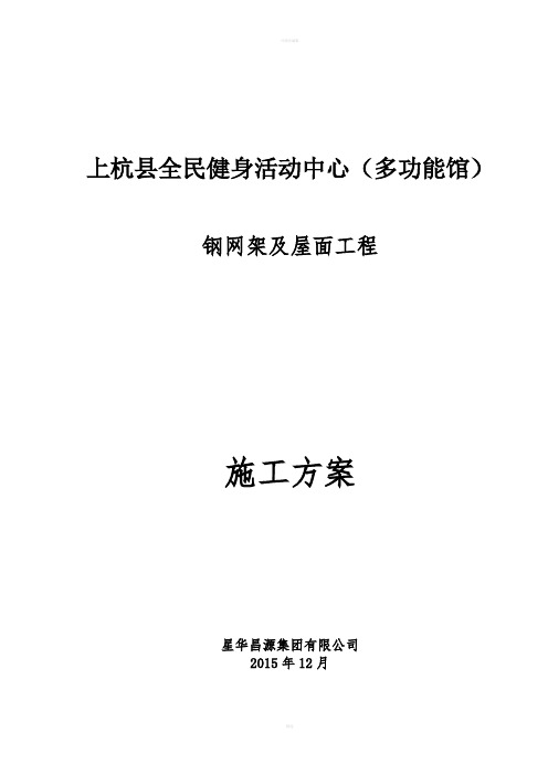 综合体育馆钢网架及屋面工程施工方案