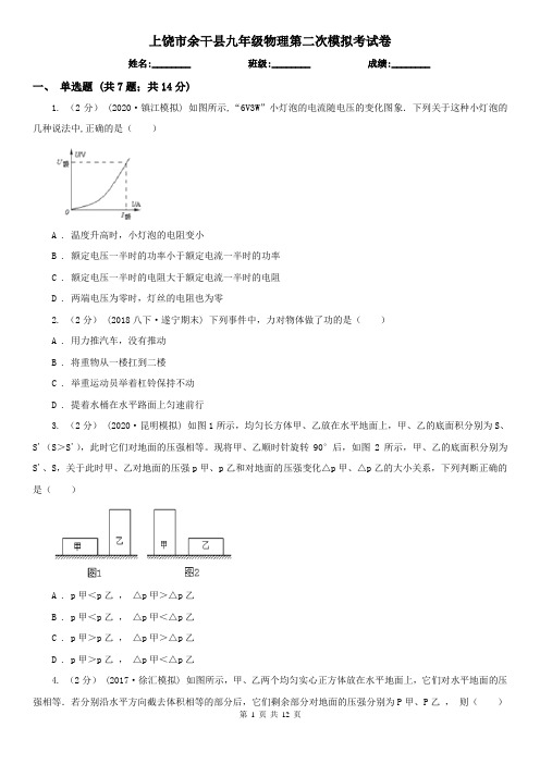 上饶市余干县九年级物理第二次模拟考试卷