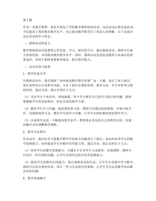 数学教研组活动学习体会(3篇)