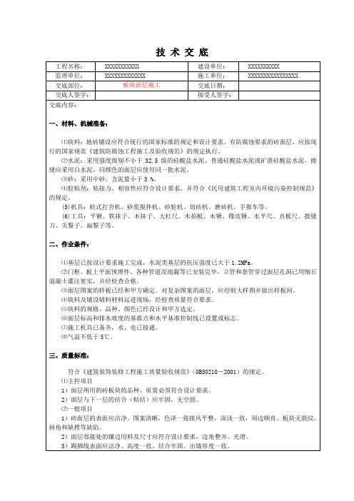 (完整word版)板块面层施工技术交底