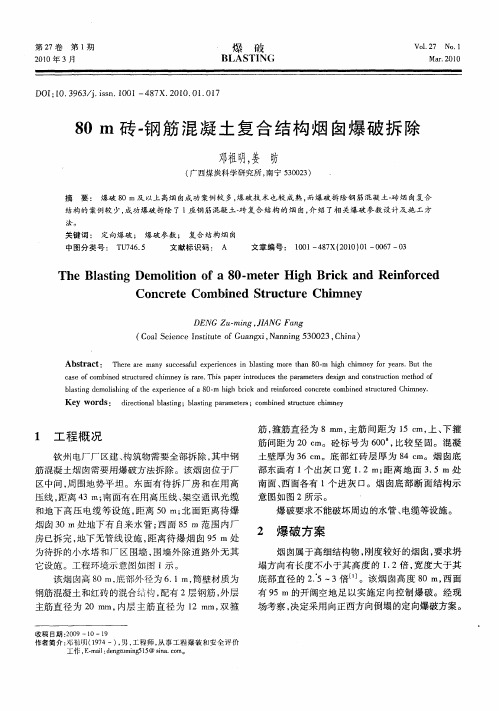 80m砖-钢筋混凝土复合结构烟囱爆破拆除