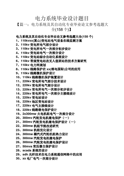 电力系统毕业设计题目