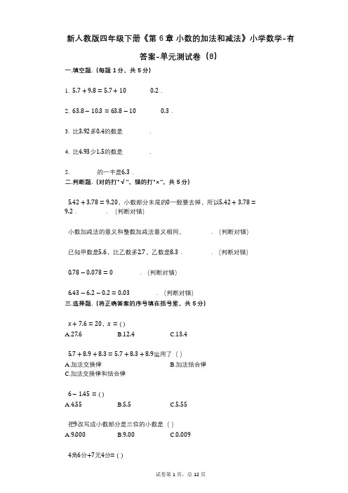 新人教版四年级下册《第6章_小数的加法和减法》小学数学-有答案-单元测试卷(8)