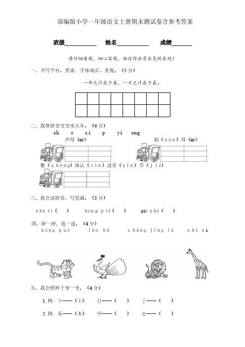 部编版小学一年级语文上册期末测试卷含参考答案