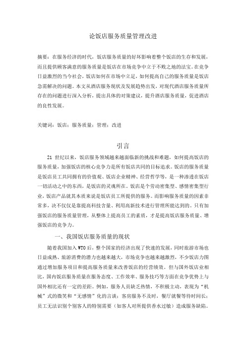 论饭店服务质量管理改进(2)