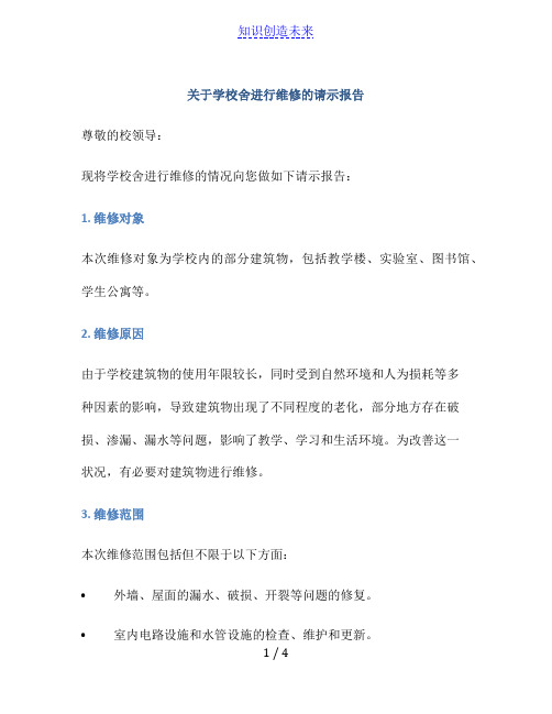 关于学校舍进行维修的请示报告