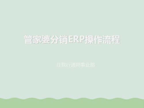 管家婆分销ERP操作流程(ppt 43页)