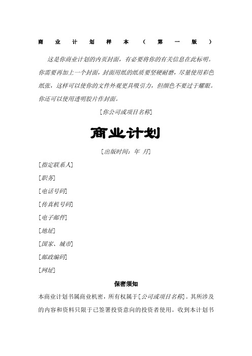 创业计划书样本Word模板