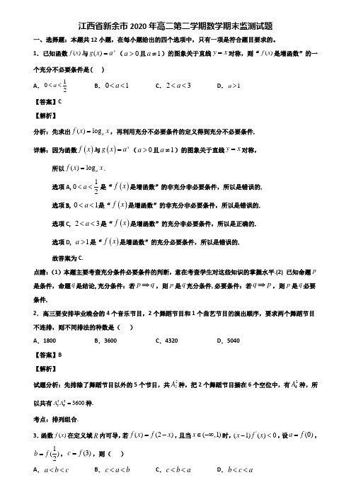 江西省新余市2020年高二第二学期数学期末监测试题含解析