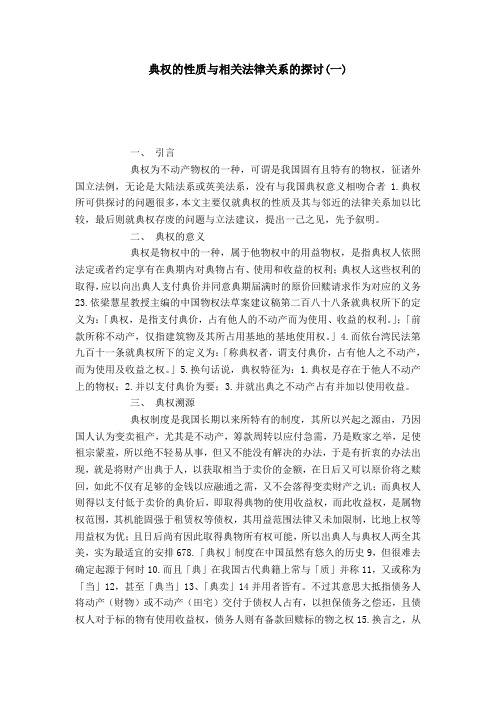 典权的性质与相关法律关系的探讨(一)