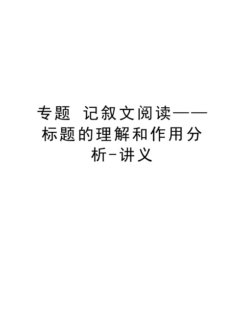 专题 记叙文阅读——标题的理解和作用分析-讲义教学文案