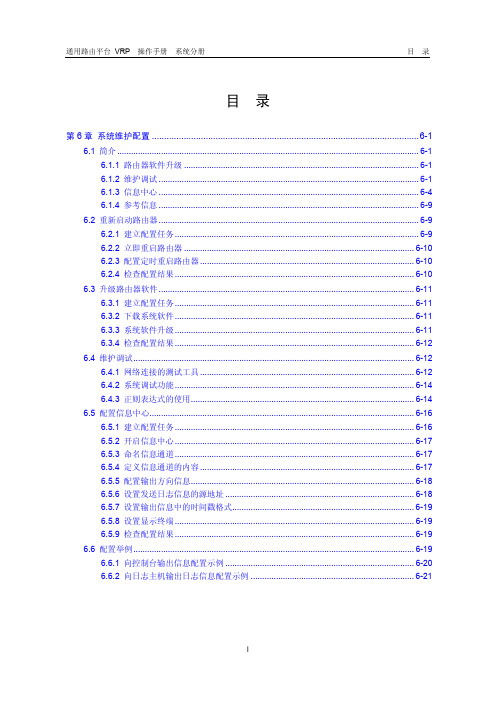 VRP5.3操作手册 系统分册06-第6章 系统维护配置