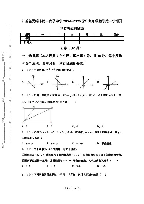 江苏省无锡市第一女子中学2024-2025学年九年级数学第一学期开学联考模拟试题【含答案】