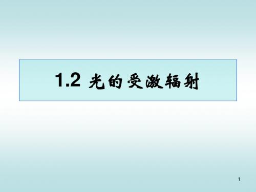 12---光的受激辐射