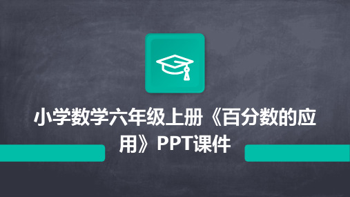 小学数学六年级上册《百分数的应用》PPT课件