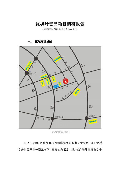 竞品市场调研报告(改)