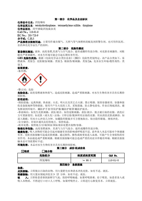 四氢噻吩安全技术说明书MSDS