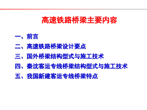 高速铁路桥梁知识PPT培训课件