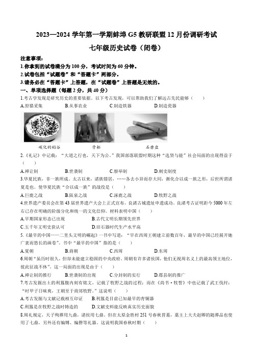 安徽省蚌埠市蚌山区2023-2024学年七年级上学期12月月考历史试题(含答案)