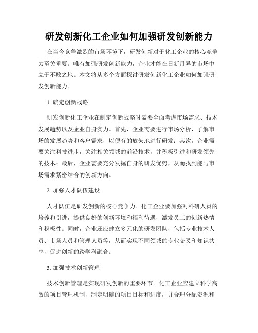 研发创新化工企业如何加强研发创新能力