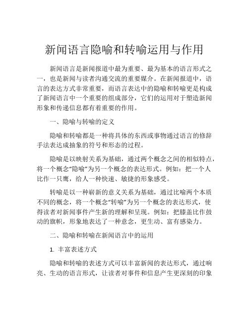 新闻语言隐喻和转喻运用与作用