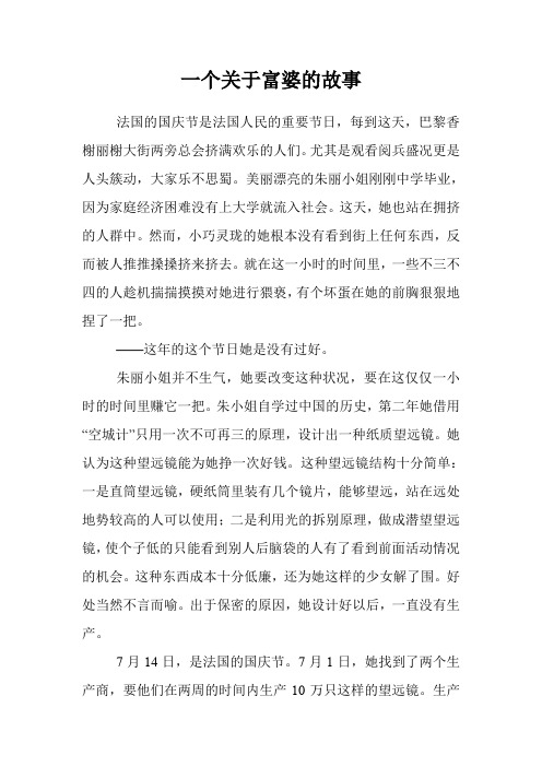 一个关于富婆的故事
