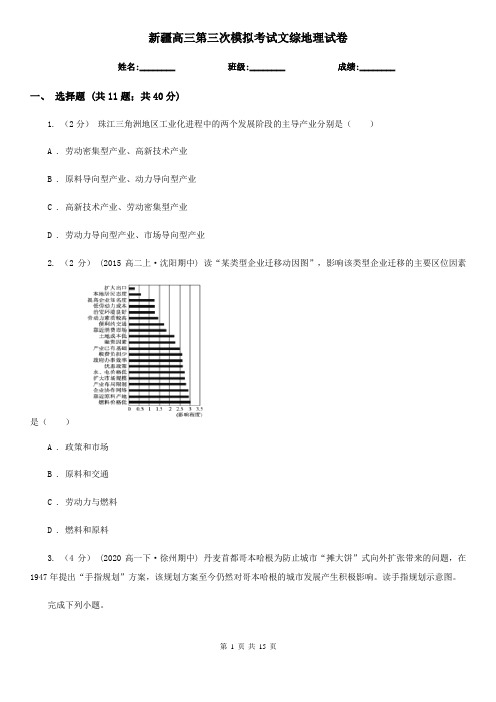 新疆高三第三次模拟考试文综地理试卷