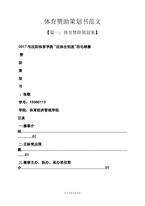 体育赞助策划书范文